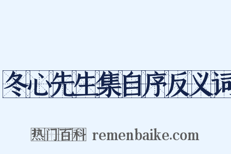 冬心先生集自序反义词是什么意思的图片